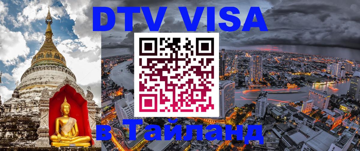 Destination Thailand Visa (DTV виза) 