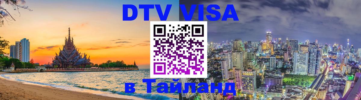 Destination Thailand Visa (DTV виза) Брюссель 